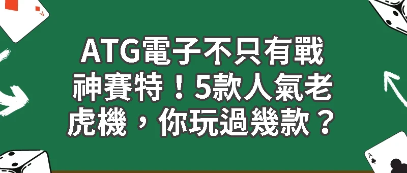 ATG電子不只有戰神賽特！