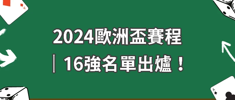 2024歐洲盃賽程｜16強名單出爐！