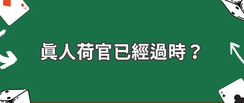 真人荷官已經過時?AI荷官優缺點全面揭露
