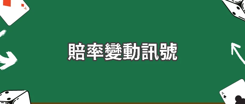 運彩玩家必看!世界盃賠率變動背後的真實訊號