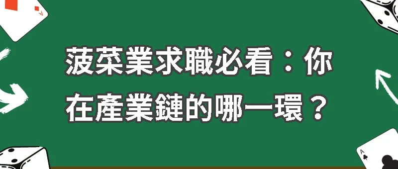 菠菜產業鏈詳解：從上游到下游的角色