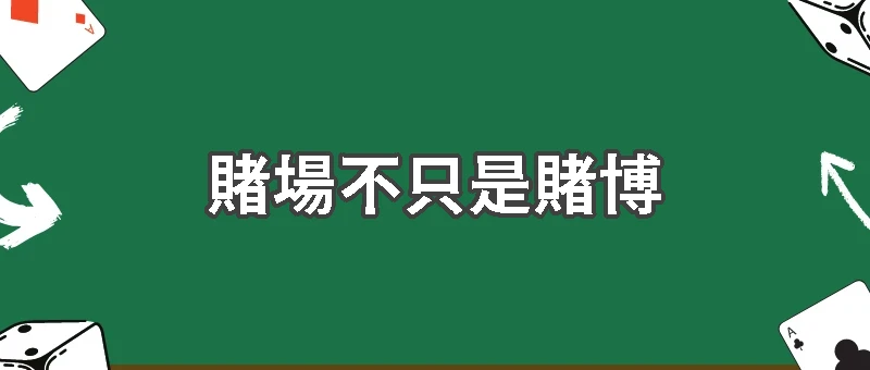 賭場不只是賭博：電影與文學中的權力與命運隱喻