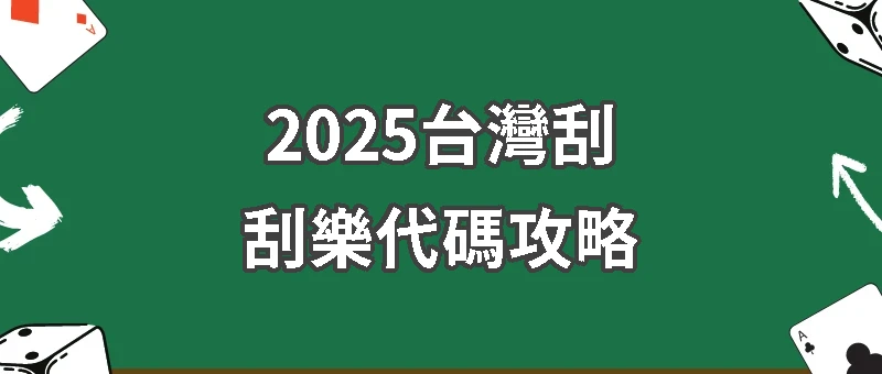 2025台灣刮刮樂代碼攻略
