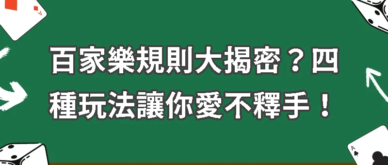 【百家樂玩法】百家樂規則大揭密？四種玩法讓你愛不釋手！