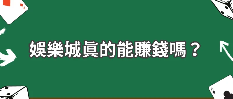 娛樂城賺錢是真的嗎？揭開真相與安全贏錢的祕訣