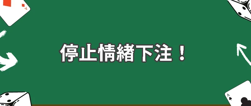 學會凱利公式，停止情緒下注！