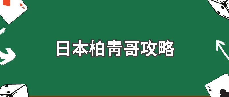 日本柏青哥攻略