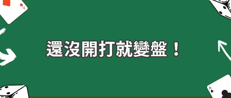 比賽還沒開打就變盤!運動八卦如何操控運彩市場心理