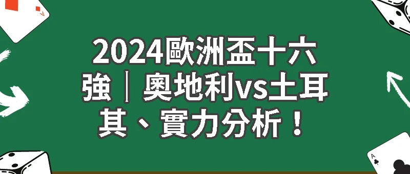 2024歐洲盃十六強｜奧地利vs土耳其、實力分析！