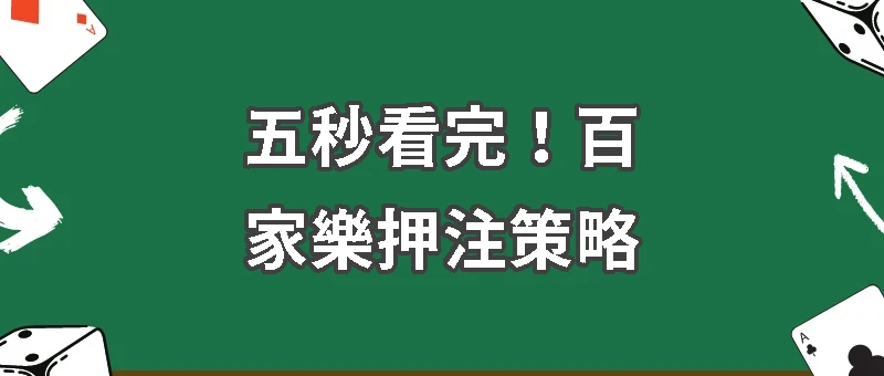 五秒看完！百家樂押注策略