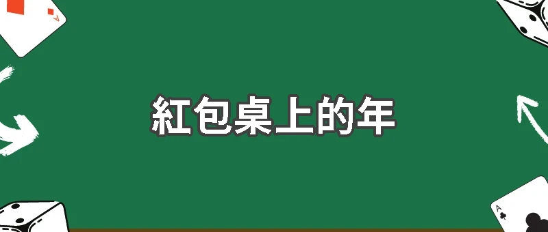 麻將桌上的年夜飯