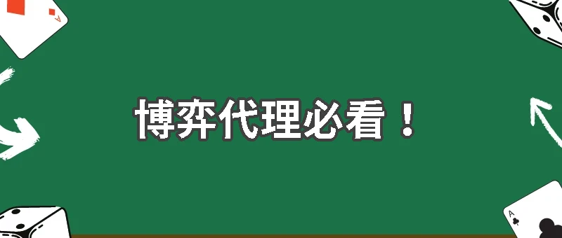 博弈代理必看！公桶、防爆桶、免股金分紅一次搞懂