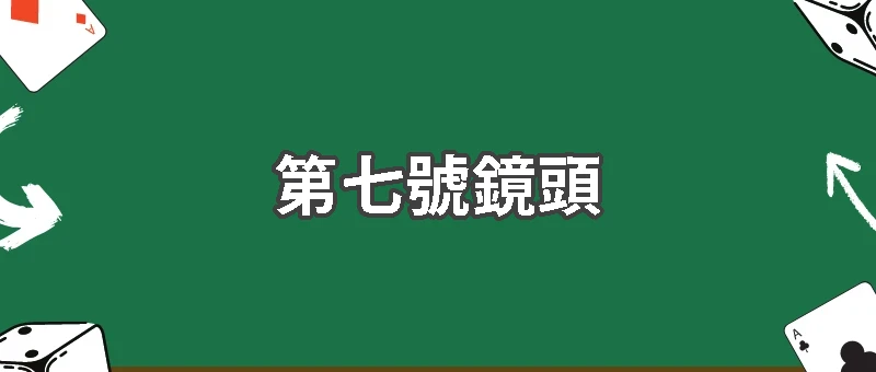 裁判看不見的那一秒