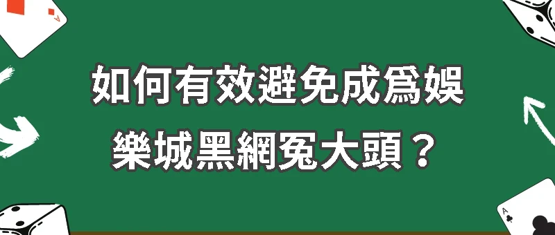 三招識破娛樂城詐騙｜如何有效避免成為娛樂城黑網冤大頭？