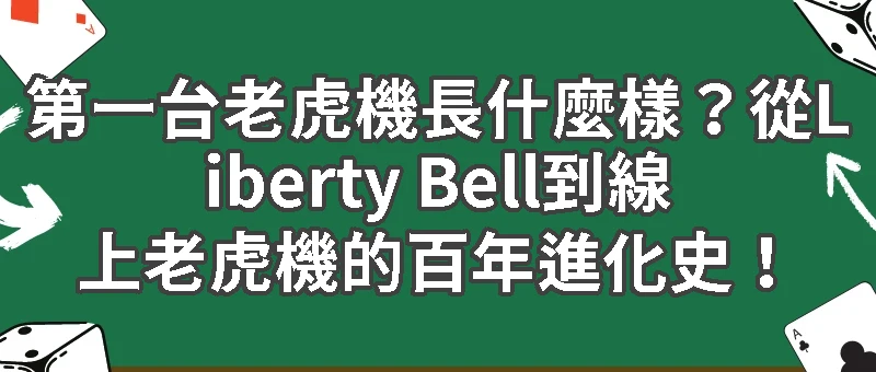 第一台老虎機長什麼樣？