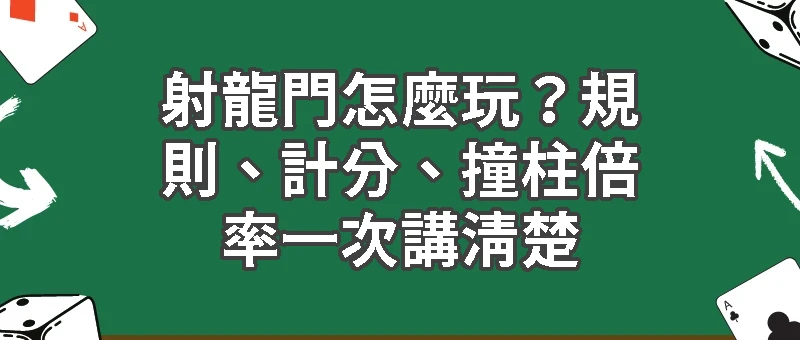 射龍門怎麼玩？規則、計分、撞柱倍率一次講清楚