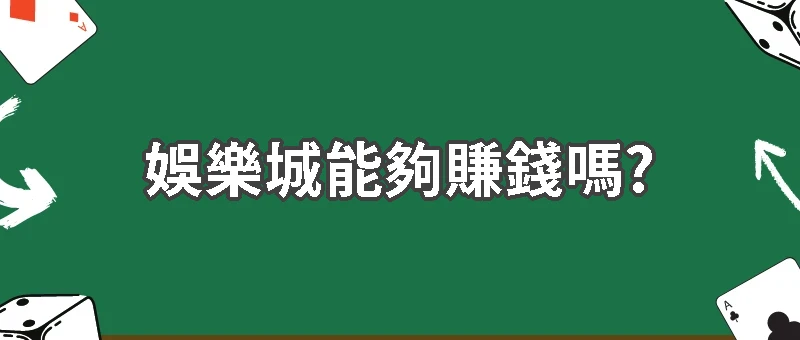 娛樂城能夠賺錢嗎?