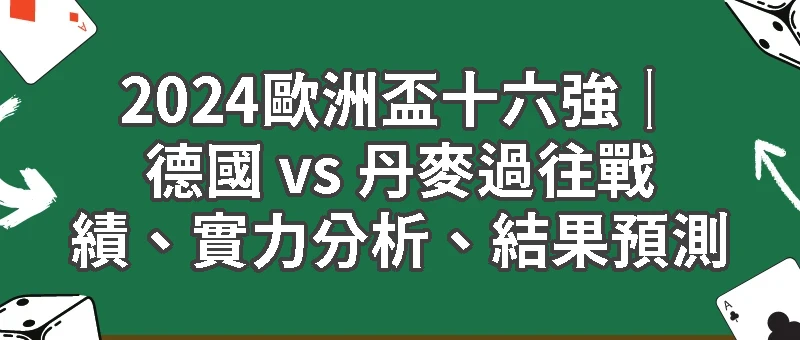 2024歐洲盃十六強｜德國 vs 丹麥實力分析！