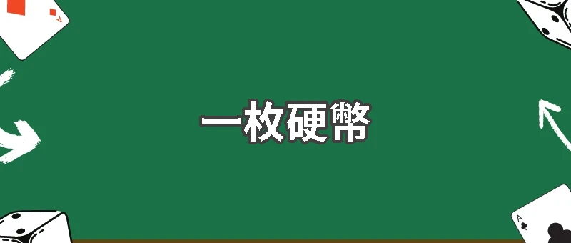 不要推第十三枚硬幣