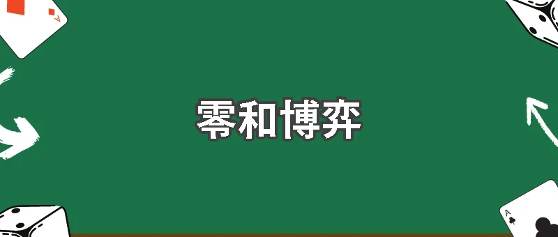 博弈論解析：零和博弈如何影響賭場勝率