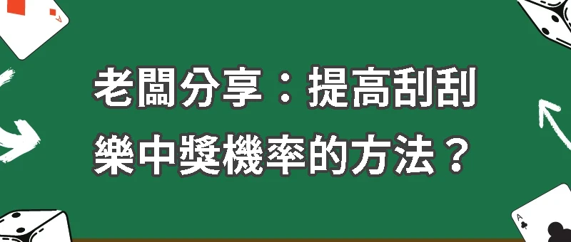 刮刮樂怎麼買？揭秘提高中獎機率的必勝策略