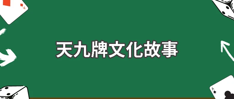 天九牌文化故事:從古代骨牌到現代數位遊戲的演變