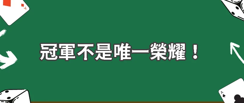 世界盃冠軍不是唯一榮耀！這些獎項同樣價值連城