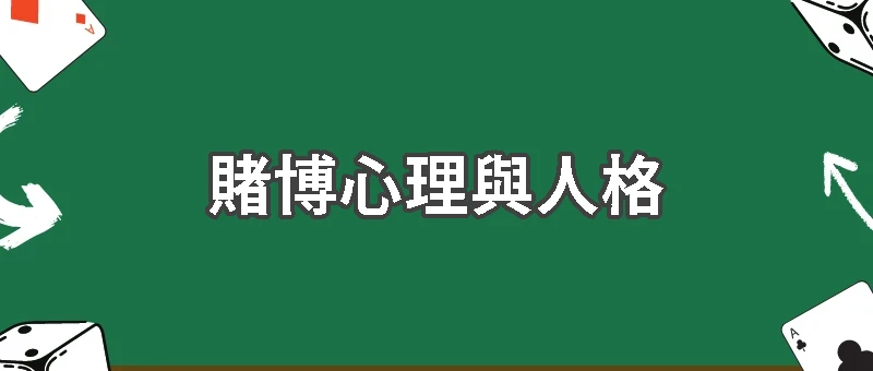 賭博不是只有愛玩！揭密常見賭博心理與人格