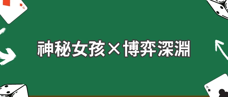 《超能力賭神》第二集：深淵的邂逅