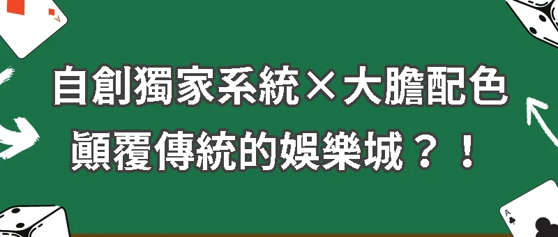 UHO優虎｜2025台灣娛樂城黑馬！顛覆傳統！
