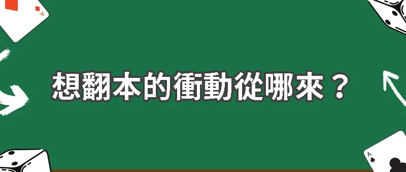 想翻本的衝動從哪來？破解賭後心理陷阱