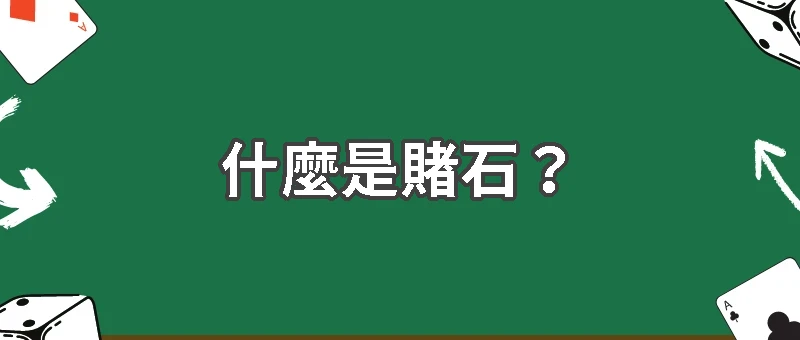什麼是賭石?購買翡翠原石或蒙頭料的風險有哪些