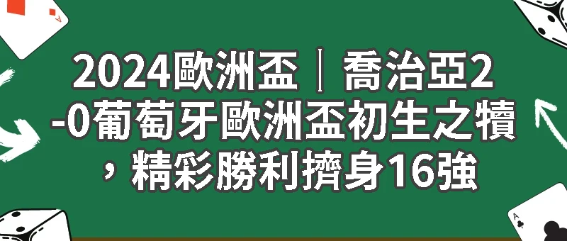 2024歐洲盃｜喬治亞精彩勝利擠身16強