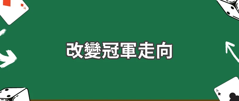 世界盃最大陷阱出現？和局正在悄悄改變冠軍走向